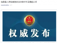臨泉一村委會副主任被以貪污罪提起公訴