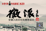郑汝中先生10月14日做客徽派 