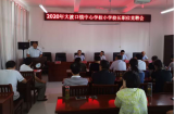 东至县大渡口镇中心学校举行小学校长竞聘大会