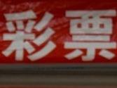 亳州一彩民喜中雙色球大獎700萬