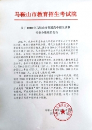 馬鞍山公布2020年普通高中招生錄取控制分數線  市區566分