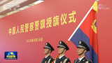 习近平向中国人民警察队伍授旗并致训词