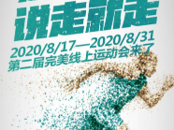 第二屆完美線上運(yùn)動(dòng)會(huì)即將開啟 運(yùn)動(dòng)達(dá)人分享“運(yùn)動(dòng)健康”