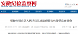 铜陵市铜官区人民法院法官助理章俊伟接受监察调查