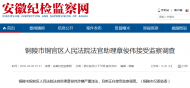 銅陵市銅官區(qū)人民法院法官助理章俊偉接受監(jiān)察調查