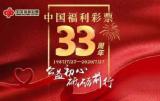 六安福彩：中国福利彩票33年公益路