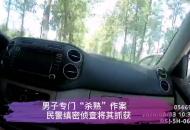 六安舒城警方抓獲“殺熟”作案的盜竊嫌疑人