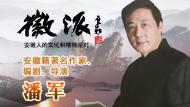著名作家潘軍8月14日做客徽派