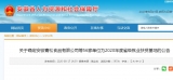 提供一千多个就业岗位！安庆十家单位上榜这份省级基地名单
