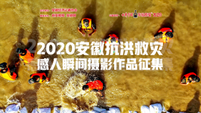 2020安徽抗洪救災(zāi)感人瞬間攝影作品征集