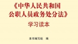 仝卓事件通报作为案例被写入《公职人员政务处分法》学习读本