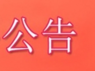 合肥依法取締“新天地教會”