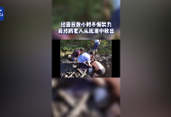 老人深陷淤泥 舒城民警徒手扒出一條救生路