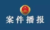 侵吞公款数额较大   淮南市政协原主席李忠被提起公诉