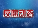 郎溪县住房和城乡建设局行政审批科科长童斌接受审查调查