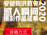  2020年安徽抗洪救灾“感人瞬间”摄影作品评选征稿启事