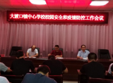 东至县大渡口镇中心学校召开校园安全和疫情防控工作会议