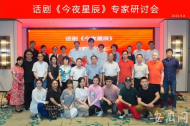  大型话剧《今夜星辰》召开专家研讨会