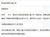 合肥新站高新区：淮海大道小学暂定明年9月招生