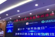 第21個“世界急救日” 安醫大舉辦疫情下的急救知識普及活動