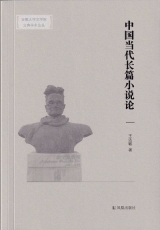 安徽大學博士生導師王達敏《中國當代長篇小說論》出版