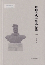 安徽大學博士生導師王達敏《中國當代長篇小說論》出版