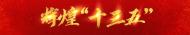   “十三五”期間 合肥廬陽區新增公辦園學位15510個  