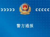 亳州警方：涉重大刑案潛逃的16歲犯罪嫌疑人已落網(wǎng)