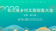 2020長三角鄉村文旅創客大會活動直播