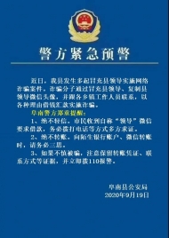 阜南縣發(fā)生多起冒充縣領(lǐng)導(dǎo)實施網(wǎng)絡(luò)詐騙案件  當(dāng)?shù)鼐骄o急預(yù)警
