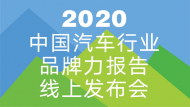 《2020中国汽车行业品牌力报告》线上发布会直播