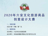 今天六安百余件文旅商品同台PK！邀您来观战！