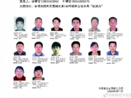 阜陽警方發布懸賞通告 見到這14人請報警！