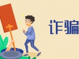 寿县：谎称交钱就能“高升本”，男子诈骗他人获刑8个月