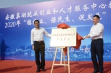 安徽巢湖就业创业和人才服务中心正式成立
