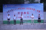 合肥市第三十二中学举行2020年秋季开学典礼