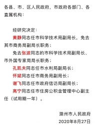 滁州市人民政府發(fā)布職務(wù)任免通知