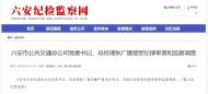 六安市公共交通總公司黨委書記、總經(jīng)理張廣建被調(diào)查