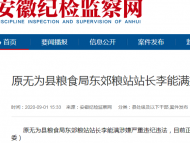 原无为县粮食局东郊粮站站长李能满接受审查调查
