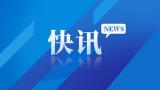 阜阳市人民检察院依法对颍上县原副县长张斌决定逮捕