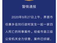 界首發(fā)生一家4人死亡案 警方通報(bào)：犯罪嫌疑人殺害3人后現(xiàn)場自殺
