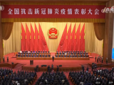 （现场实录）习近平：在全国抗击新冠肺炎疫情表彰大会上的讲话 