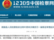 芜湖南陵县一村委会主任涉嫌贪污被移送审查起诉