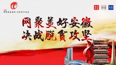 網聚美好安徽?決戰脫貧攻堅