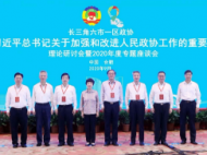 長三角六市一區政協專題座談會在合肥召開