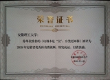 安徽理工大学学生作品获评2019年安徽省优秀科普微视频并参加全国评选