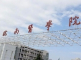 网友建议设立皖南医科大学  芜湖市教育局回复