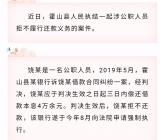 霍山一公职人员成“老赖”   强制执行没商量