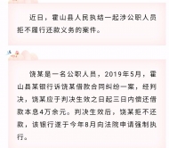 霍山一公職人員成“老賴”   強制執(zhí)行沒商量