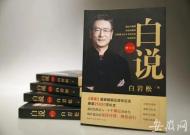 新版《白说》上市 白岩松直言“没有大事唯有心事”是好时代
